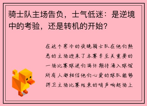 骑士队主场告负，士气低迷：是逆境中的考验，还是转机的开始？