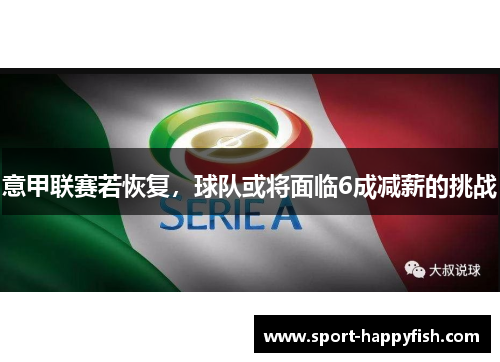 意甲联赛若恢复，球队或将面临6成减薪的挑战