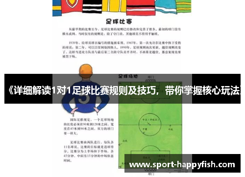 《详细解读1对1足球比赛规则及技巧，带你掌握核心玩法》
