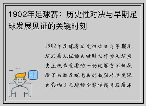 1902年足球赛：历史性对决与早期足球发展见证的关键时刻