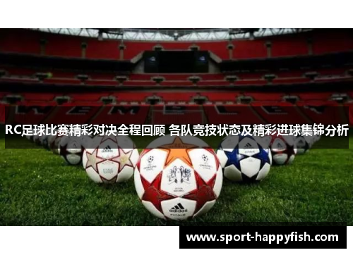 RC足球比赛精彩对决全程回顾 各队竞技状态及精彩进球集锦分析
