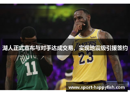 湖人正式宣布与对手达成交易，实现地震级引援签约