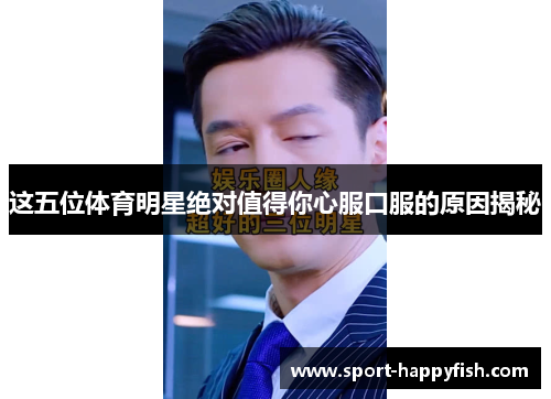 这五位体育明星绝对值得你心服口服的原因揭秘
