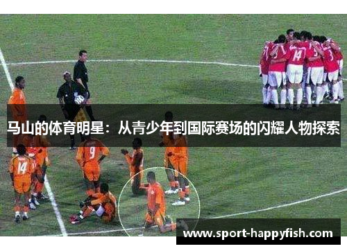 马山的体育明星：从青少年到国际赛场的闪耀人物探索