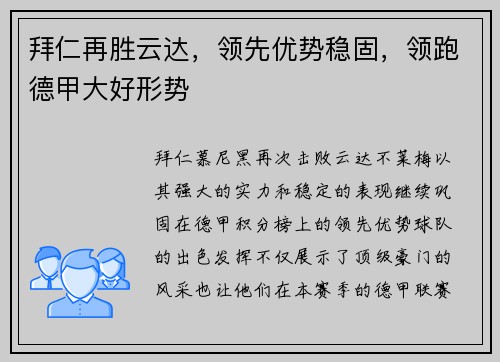 拜仁再胜云达，领先优势稳固，领跑德甲大好形势