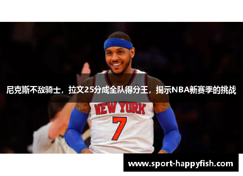 尼克斯不敌骑士，拉文25分成全队得分王，揭示NBA新赛季的挑战