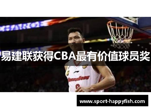 易建联获得CBA最有价值球员奖