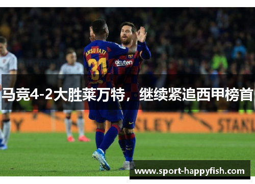 马竞4-2大胜莱万特，继续紧追西甲榜首