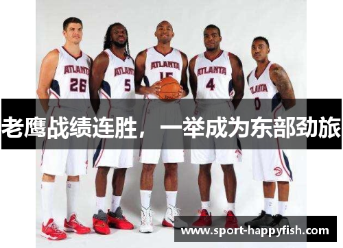 老鹰战绩连胜，一举成为东部劲旅