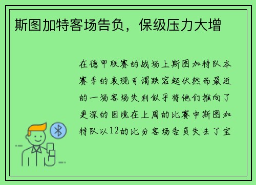 斯图加特客场告负，保级压力大增