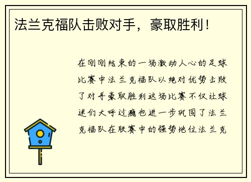 法兰克福队击败对手，豪取胜利！