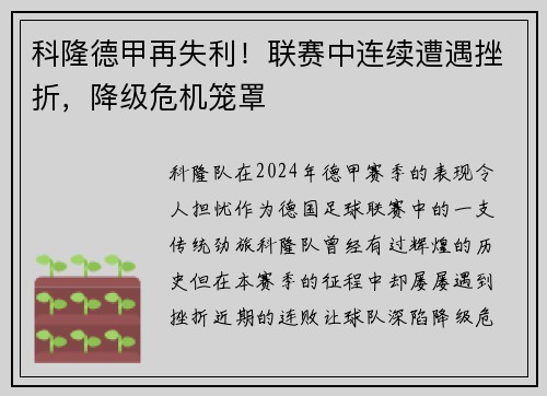 科隆德甲再失利！联赛中连续遭遇挫折，降级危机笼罩