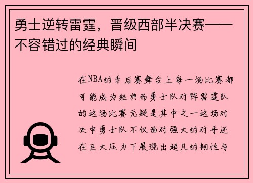 勇士逆转雷霆，晋级西部半决赛——不容错过的经典瞬间
