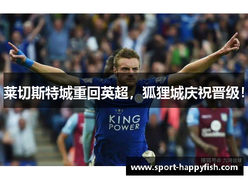 莱切斯特城重回英超，狐狸城庆祝晋级！