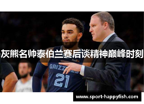 灰熊名帅泰伯兰赛后谈精神巅峰时刻
