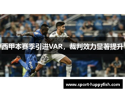 西甲本赛季引进VAR，裁判效力显著提升