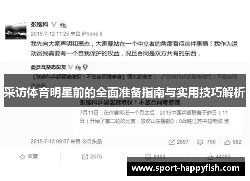 采访体育明星前的全面准备指南与实用技巧解析