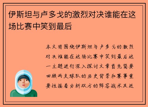 伊斯坦与卢多戈的激烈对决谁能在这场比赛中笑到最后