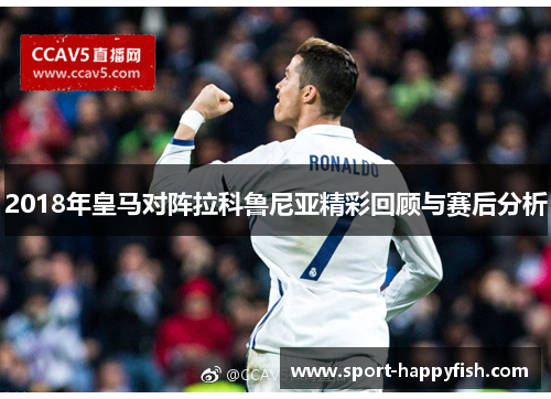 2018年皇马对阵拉科鲁尼亚精彩回顾与赛后分析