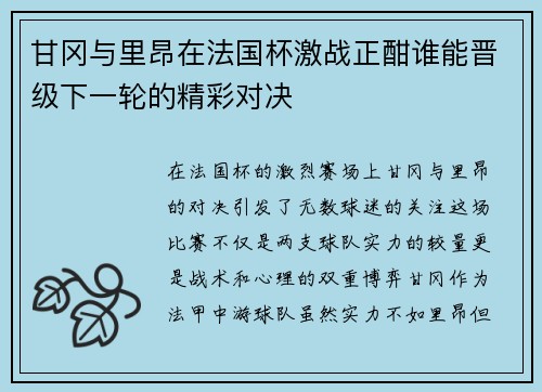 甘冈与里昂在法国杯激战正酣谁能晋级下一轮的精彩对决