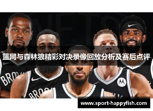 篮网与森林狼精彩对决录像回放分析及赛后点评