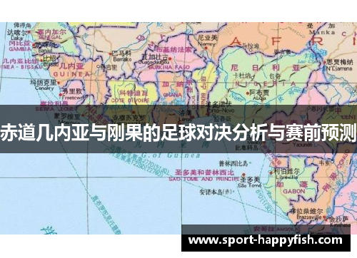 赤道几内亚与刚果的足球对决分析与赛前预测