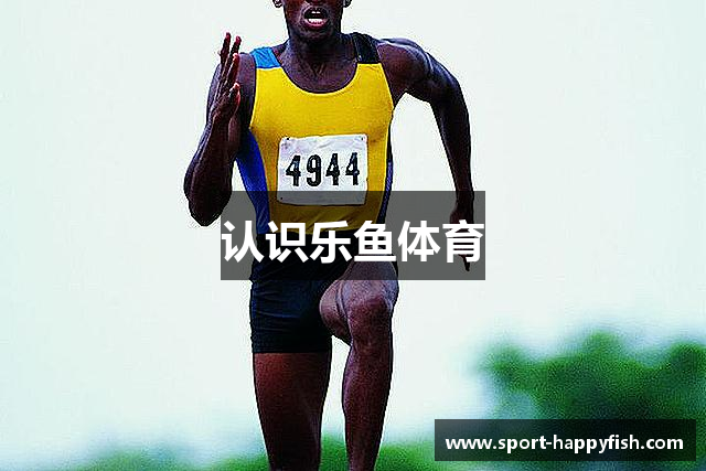 认识乐鱼体育